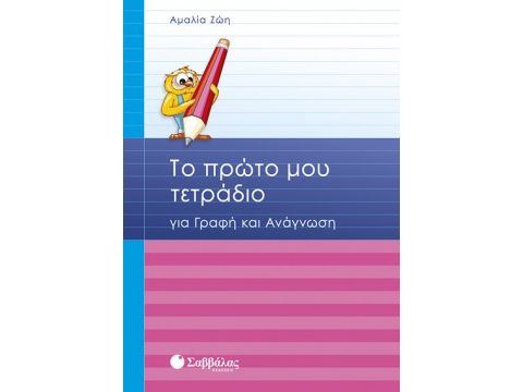 Το πρώτο μου τετράδιο για γράφη & ανάγνωση A' Δημοτικού