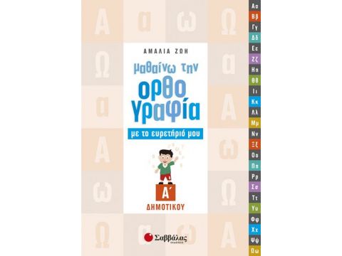 Μαθαίνω ορθογραφία με το Ευρετήριο μου Α' Δημοτικού
