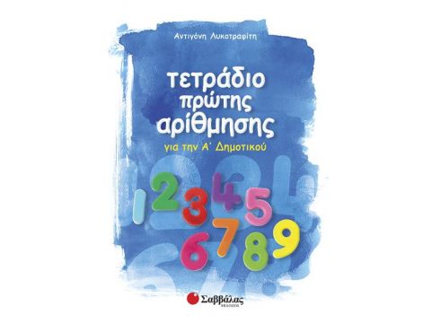 Τετράδιο πρώτης αρίθμησης Α' Δημοτικού (Λυκοτραφίτη)