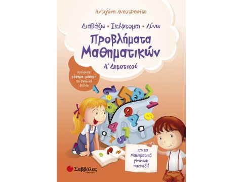Προβλήματα Μαθηματικών Α' Δημοτικού (Λυκοτραφίτη)