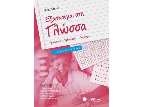 Εξασκούμαι στη Γλώσσα Γ' Δημοτικού Σάκκου)