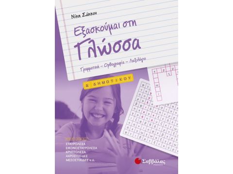 Εξασκούμαι στη Γλώσσα Δ' Δημοτικού Σάκκου)
