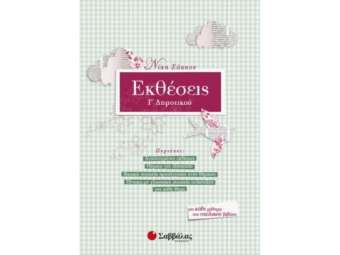 Εκθέσεις Γ' Δημοτικού (Σάκκου)