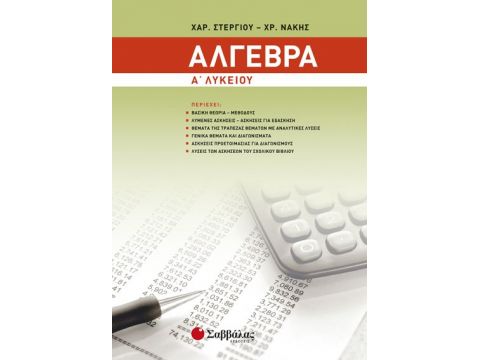 Άλγεβρα Α’ Λυκείου