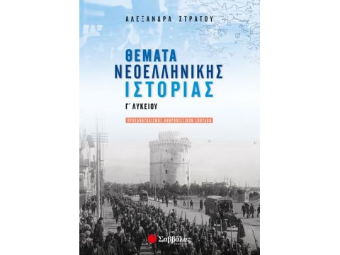 Θέματα Νεοελληνικής Ιστορίας Γ’ Λυκείου Προσανατολισμού Ανθρωπιστικών Σπουδών