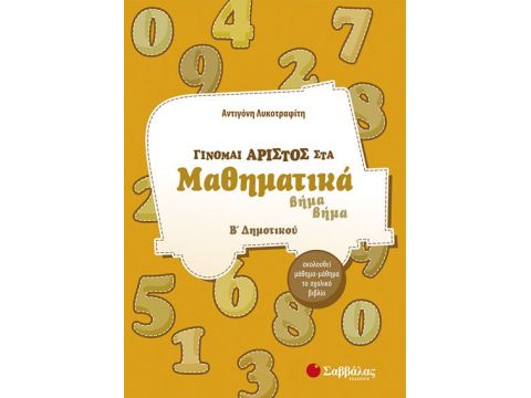 Γίνομαι άριστος στα Μαθηματικά Β' Δημοτικού (Λυκοτραφίτη)