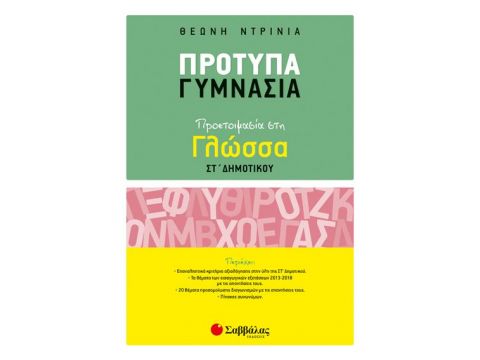 Πρότυπα Γυμνάσια: Προετοιμασία στη Γλώσσα ΣΤ’ Δημοτικού