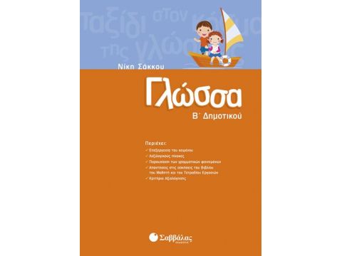 Γλώσσα Β' Δημοτικού  (Σάκκου)