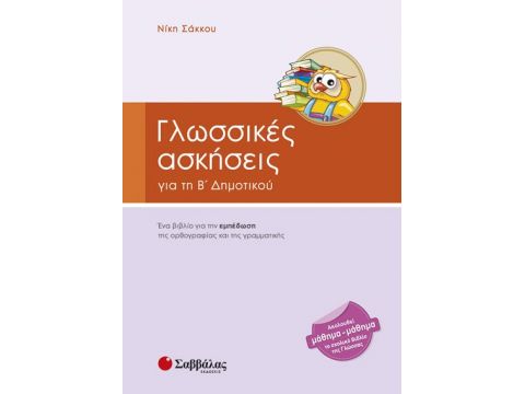 Γλωσσικές ασκήσεις Β' Δημοτικού (Σάκκου)