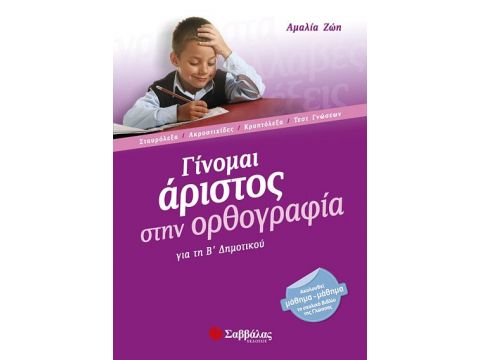Γίνομαι άριστος στην ορθογραφία Β' Δημοτικού (Ζώη)