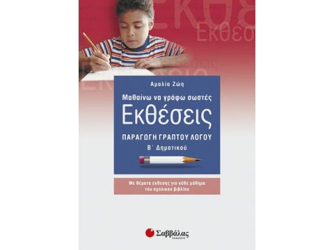 Εκθέσεις Β' Δημοτικού (Ζώη)