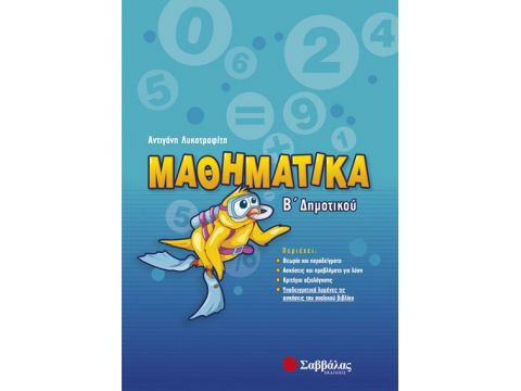 Μαθηματικά Β' Δημοτικού (Λυκοτραφίτη)