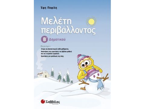 Μελέτη Περιβάλλοντος Β' Δημοτικού (Παφίλη)