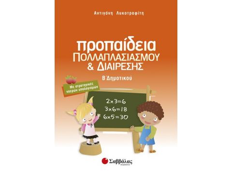 Προπαίδεια Β' Δημοτικού (Λυκοτραφίτη)