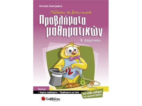 Προβλήματα Μαθηματικών Β' Δημοτικού (Λυκοτραφίτη)