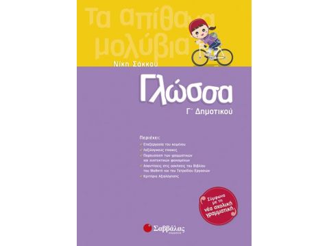 Γλώσσα Γ' Δημοτικού (Σάκκου)