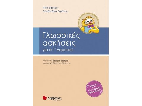 Γλωσσικές ασκήσεις Γ' Δημοτικού (Σάκκου-Στράτου)