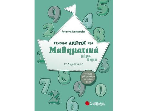 Γίνομαι άριστος στα Μαθηματικά Γ' Δημοτικού (Λυκοτραφίτη)
