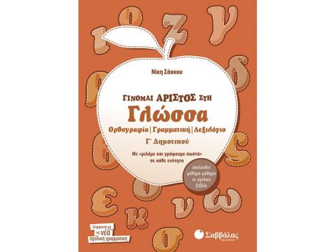 Γίνομαι άριστος στη Γλώσσα Γ' Δημοτικού (Σάκκου Νίκη)