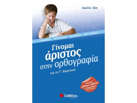 Γίνομαι άριστος στην ορθογραφία Γ' Δημοτικού (Ζώη)