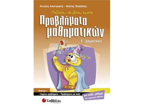 Προβλήματα Μαθηματικών Γ' Δημοτικού (Λυκοτραφίτη)