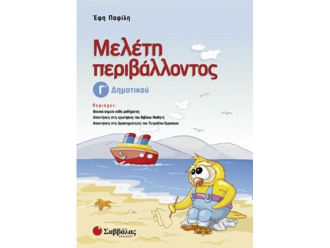Μελέτη Περιβάλλοντος Γ' Δημοτικού (Παφίλη)