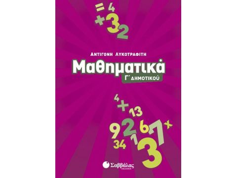 Μαθηματικά Γ' Δημοτικού (Λυκοτραφίτη)