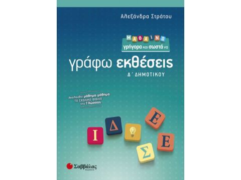 Μαθαίνω γρήγορα και σωστά να γράφω εκθέσεις Δ’ Δημοτικού