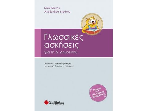 Γλωσσικές ασκήσεις Δ' Δημοτικού (Στράτου)