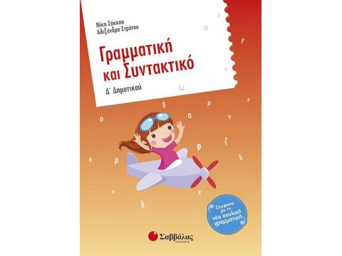 Γραμματική & Συντακτικό Δ' Δημοτικού (Σάκκου-Στράτου)