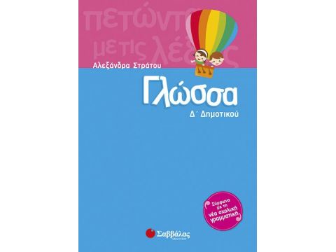 Γλώσσα Δ' Δημοτικού (Στράτου)