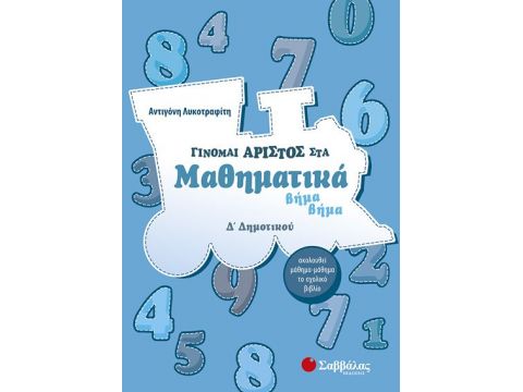 Γίνομαι άριστος στα Μαθηματικά Δ' Δημοτικού (Λυκοτραφίτη)