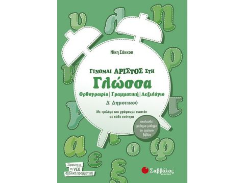 Γίνομαι άριστος στη Γλώσσα Δ' Δημοτικού (Σάκκου)
