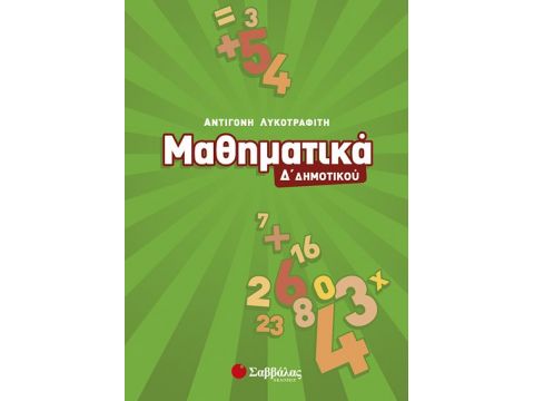 Μαθηματικά Δ' Δημοτικού (Λυκοτραφίτη)