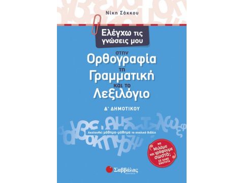 Ελέγχω τις γνώσεις μου Δ'Δημοτικού (Σάκκου)