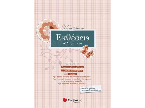 Εκθέσεις Δ' Δημοτικού (Σάκκου)