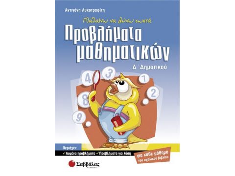 Προβλήματα Μαθηματικών Δ' Δημοτικού (Λυκοτραφίτη)
