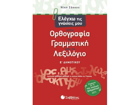 Ελέγχω τις γνώσεις μου Ε' Δημοτικού (Σάκκου)
