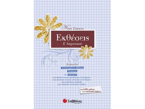 Εκθέσεις Ε' Δημοτικού (Σάκκου)