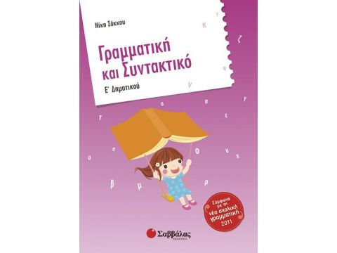 Γραμματική & Συντακτικό Ε' Δημοτικού (Σάκκου)