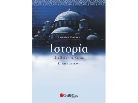 Ιστορία Ε' Δημοτικού (Πάπαρη)