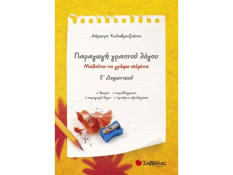 Παραγωγή γραπτού λόγου Ε' Δημοτικού (Καλαβρουζιώτου)