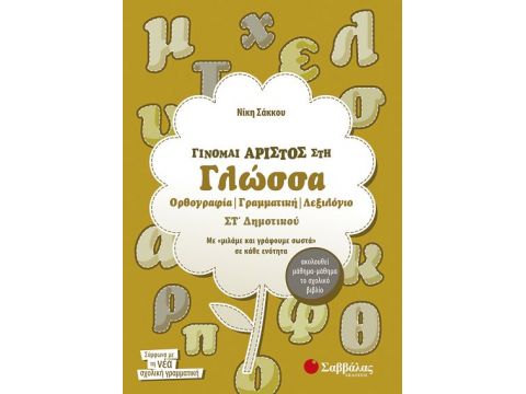 Γίνομαι άριστος στη Γλώσσα ΣΤ' Δημοτικού (Σάκκου)