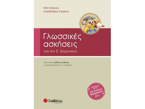 Γλωσσικές Ασκήσεις Ε' Δημοτικού (Στράτου)