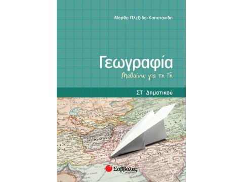 Γεωγραφία ΣΤ' Δημοτικού (Πλεξίδα)