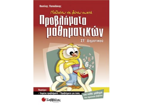 Προβλήματα Μαθηματικών ΣΤ' Δημοτικού (Παπαδάκης)