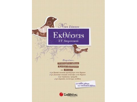 Εκθέσεις ΣΤ' Δημοτικού (Σάκκου)