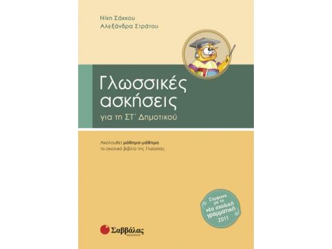 Γλωσσικές Ασκήσεις ΣΤ' Δημοτικού (Σάκκου)