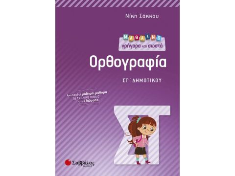 Μαθαίνω γρήγορα και σωστά Ορθογραφία ΣΤ’ Δημοτικού