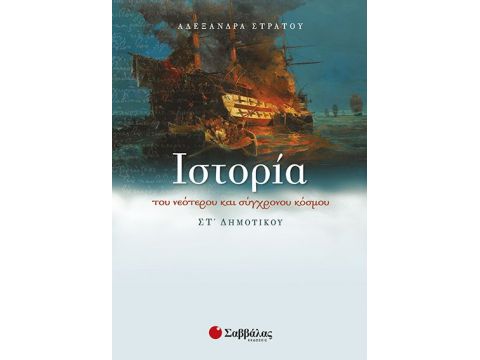 Ιστορία του νεότερου και σύγχρονου κόσμου ΣΤ΄Δημοτικού